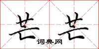 田英章芒芒楷书怎么写