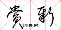 王冬龄赏新草书怎么写