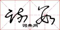 王冬龄疏数草书怎么写