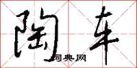 钱沛云陶车行书怎么写