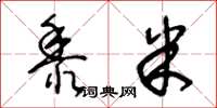王冬龄黍米草书怎么写