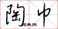 钱沛云陶巾行书怎么写