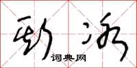 王冬龄斯冰草书怎么写