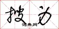 王冬龄搜身草书怎么写