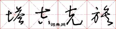 王冬龄塔吉克族草书怎么写