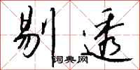 钱沛云剔透行书怎么写