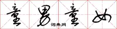 王冬龄童男童女草书怎么写