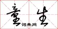 王冬龄童生草书怎么写