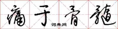 王冬龄痛于骨髓草书怎么写