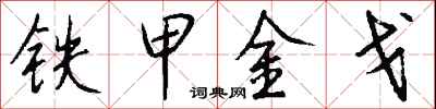 钱沛云铁甲金戈行书怎么写