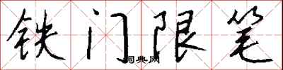 钱沛云铁门限笔行书怎么写