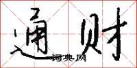 钱沛云通财行书怎么写