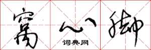 王冬龄窝心脚草书怎么写