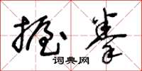 王冬龄握拳草书怎么写