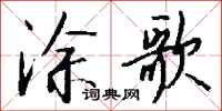 钱沛云涂歌行书怎么写
