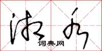 王冬龄湘水草书怎么写