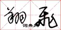 王冬龄翔飞草书怎么写