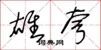 王冬龄雄夸草书怎么写