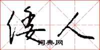 钱沛云倭人行书怎么写