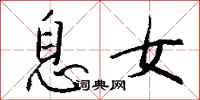 钱沛云息女行书怎么写