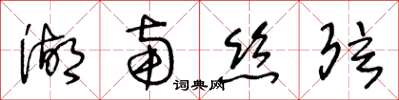 王冬龄湖南丝弦草书怎么写