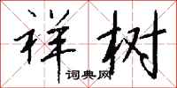 钱沛云祥树行书怎么写