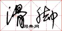 王冬龄滑脚草书怎么写