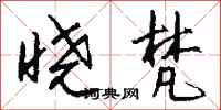 钱沛云晓梵行书怎么写