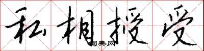 钱沛云私相授受行书怎么写