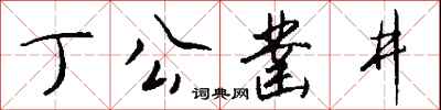 钱沛云丁公凿井行书怎么写