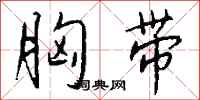 钱沛云胸带行书怎么写