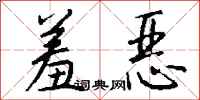 钱沛云羞恶行书怎么写