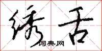 钱沛云绣舌行书怎么写