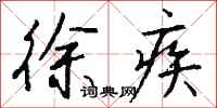 钱沛云徐疾行书怎么写