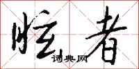 钱沛云眩者行书怎么写