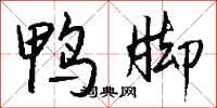 钱沛云鸭脚行书怎么写