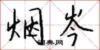 钱沛云烟岑行书怎么写