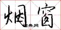 钱沛云烟窗行书怎么写