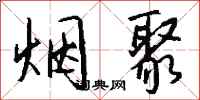 钱沛云烟聚行书怎么写