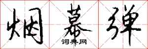 钱沛云烟幕弹行书怎么写