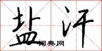 钱沛云盐汗行书怎么写