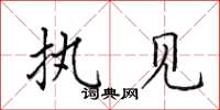 田英章执见楷书怎么写