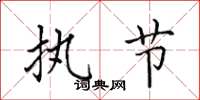 田英章执节楷书怎么写