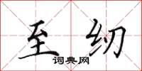 田英章至纫楷书怎么写