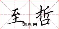 田英章至哲楷书怎么写