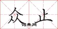 田英章众止楷书怎么写