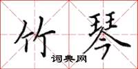 田英章竹琴楷书怎么写
