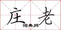 田英章庄老楷书怎么写