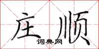 田英章庄顺楷书怎么写