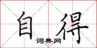 田英章自得楷书怎么写